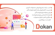 افزونه چند فروشندگی دکان پرو | Dokan Pro