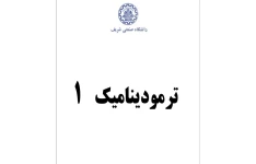 جزوه ترمودینامیک ۱ / تایپی ۷۹ صفحه