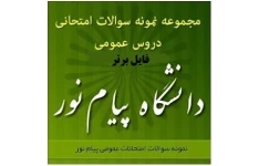 نرم افزار نمونه سوالات امتحانات پایانی دروس عمومی دانشگاه پیام نور