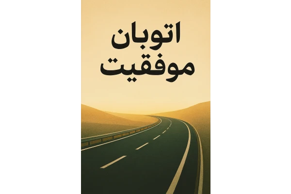 اتوبان موفقیت