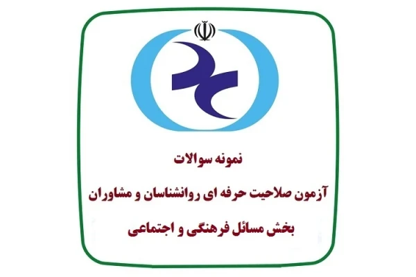 نمونه سوالات مسائل فرهنگی و اجتماعی با جواب