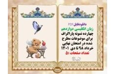 زبان انگلیسی دوازدهم چهارده نمونه پاراگراف برای موضوعات مطرح شده در امتحان نهایی خرداد ۹۸ تا دی  ۱۴۰۱