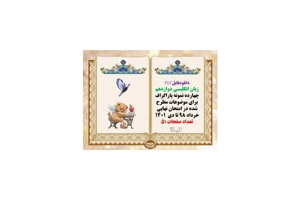 زبان انگلیسی دوازدهم چهارده نمونه پاراگراف برای موضوعات مطرح شده در امتحان نهایی خرداد ۹۸ تا دی  ۱۴۰۱