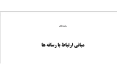 مبانی ارتباط با رسانه ها