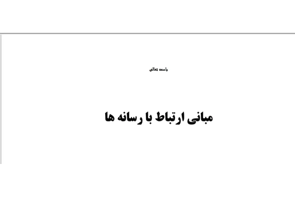 مبانی ارتباط با رسانه ها