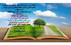 سؤالات درس روان شناسی  پایه یازدهم رشته ادبیات و علوم انسانی براساس حیطه شناختی از درس اول تا درس چهارم