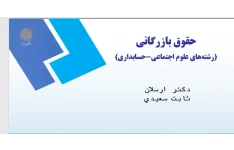   پاورپوینت درس حقوق بازرگانی