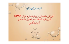 آموزش مقدماتی و پیشرفته نرم افزار spss 🔬 نسخه کامل ✅