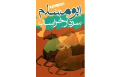 کتاب ابومسلم سردار خراسان📚 نسخه کامل ✅