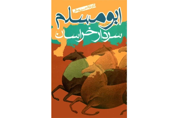 کتاب ابومسلم سردار خراسان📚 نسخه کامل ✅