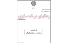 کتاب طراحی و پیاده سازی زبان های برنامه  انتشارات پیام نور گرداورنده مصطفی قبایی به همراه خلاصه کتاب