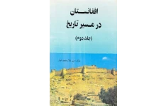 کتاب افغانستان در مسیر تاریخ 📘 نسخه کامل ✅