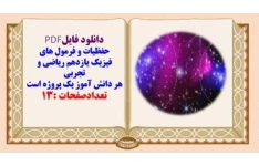 حفظیات و فرمول های  فیزیک یازدهم ریاضی و تجربی  هر دانش آموز یک پروژه است