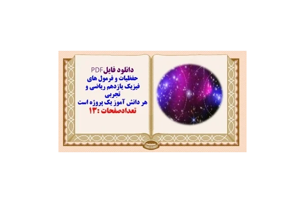 حفظیات و فرمول های  فیزیک یازدهم ریاضی و تجربی  هر دانش آموز یک پروژه است