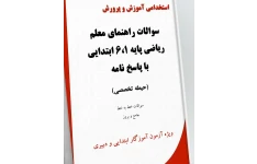 نمونه سوالات راهنمای معلم ریاضی ابتدایی