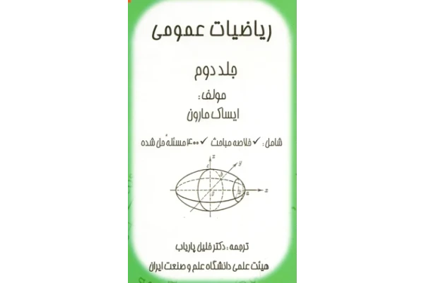 (نسخه کامل)✅           📝جزوه: ریاضیات عمومی ۲              🖊استاد: ایساک مارون