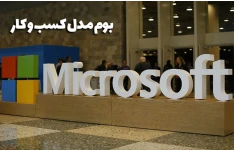 بوم کسب و کار کمپانی مایکروسافت (Microsoft)