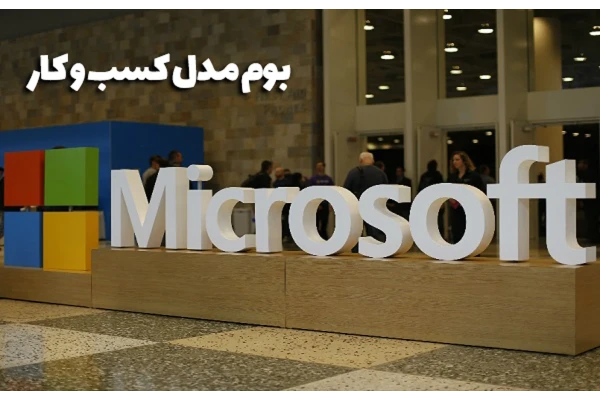 بوم کسب و کار کمپانی مایکروسافت (Microsoft)