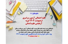 کلید احتمالی آزمون سراسری اردیبهشت ١٤٠۳ گروه آزمایشی علوم انسانی