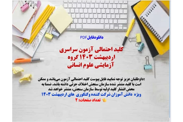 کلید احتمالی آزمون سراسری اردیبهشت ١٤٠۳ گروه آزمایشی علوم انسانی