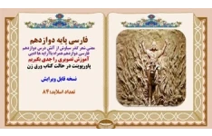 فارسی پایه دوازدهم معنی شعر گذر سیاوش از آتش درس دوازدهم فارسی
