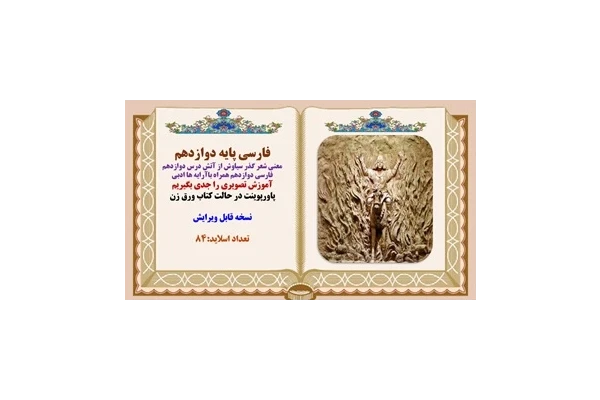 فارسی پایه دوازدهم معنی شعر گذر سیاوش از آتش درس دوازدهم فارسی