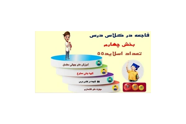 ده10 راهکار برای جلوگیری از فاجعه در کلاس درس بخش چهارم
