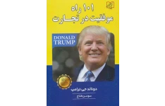 کتاب ۱۰۱ راه موفقیت در کسب و کار نوشته دونالد ترامپ