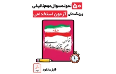 دانلود نمونه سوالات قانون رسیدگی به تخلفات اداری با پاسخ تشریحی 1405 (ویژه آزمون استخدامی آموزگاری و آموزش و پرورش)