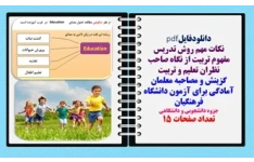 مفهوم تربیت از نگاه صاحب نظران تعلیم و تربیت گزینش و مصاحبه معلمان