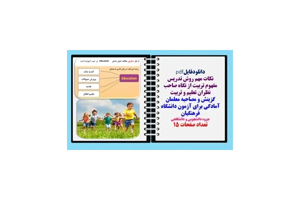 مفهوم تربیت از نگاه صاحب نظران تعلیم و تربیت گزینش و مصاحبه معلمان
