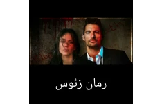 رمان زئوس/ بدون سانسور
