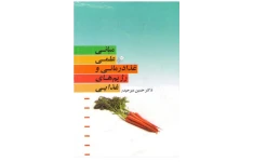 دانلود کتاب مبانی علمی غذا درمانی pdf