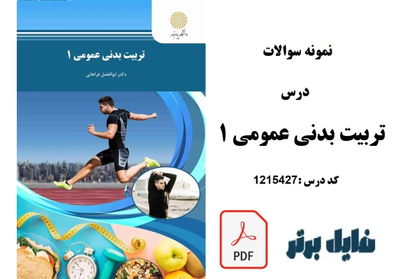 نمونه سوالات تربیت بدنی عمومی /1215427