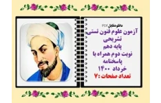 آزمون علوم فنون تستی تشریحی پایه دهم  نوبت دوم همراه با پاسخنامه خرداد  ۱۴۰۰