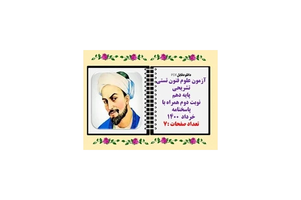 آزمون علوم فنون تستی تشریحی پایه دهم  نوبت دوم همراه با پاسخنامه خرداد  ۱۴۰۰