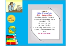 طرح کسب و کار عملياتي  Business Plan      شامل :  تعريف و ارائه قسمتهاي مختلف يک برنامه کسب وکار(Business Paln)   تفاوتهاي BP  و FS  انواع طرح کسب و کار