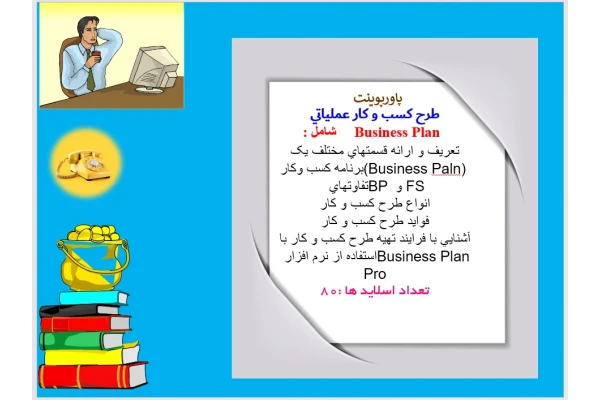 طرح کسب و کار عملياتي  Business Plan      شامل :  تعريف و ارائه قسمتهاي مختلف يک برنامه کسب وکار(Business Paln)   تفاوتهاي BP  و FS  انواع طرح کسب و کار