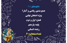 جمع بندی ریاضی و آمار۱ ویژه امتحان نهایی فصل اول و دوم پایه یازدهم  رشته انسانی  تعدادصفحات:60