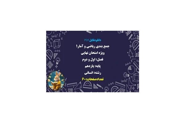 جمع بندی ریاضی و آمار۱ ویژه امتحان نهایی فصل اول و دوم پایه یازدهم  رشته انسانی  تعدادصفحات:60