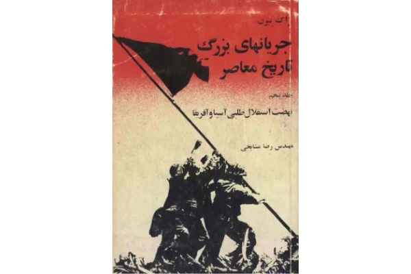 کتاب جریان های بزرگ تاریخ معاصر جلد پنجم 📚 نسخه کامل ✅