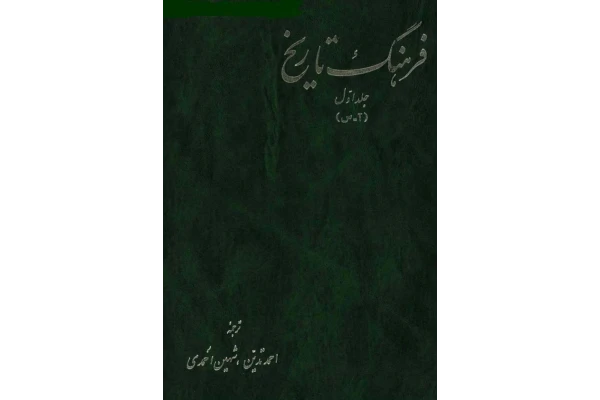 کتاب فرهنگ تاریخ💥(جلد اوّل)💥🖊تألیف:احمد تدیّن - شهین احمدی📇چاپ:موسسهٔ انتشارات آگاه؛تهران📚 نسخه کامل ✅