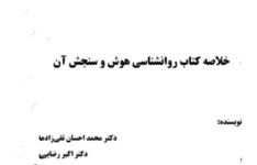 Pdfخلاصه کتاب روانشناسی هوش و سنجش دکتر محمداحسان تقی زاده، دکتر اکبر رضایی