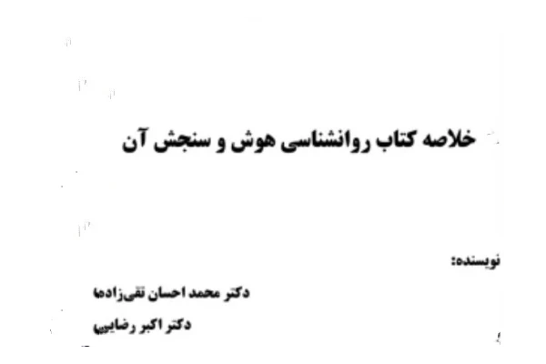 Pdfخلاصه کتاب روانشناسی هوش و سنجش دکتر محمداحسان تقی زاده، دکتر اکبر رضایی