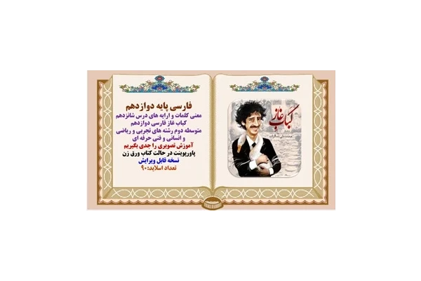 معنی کلمات و آرایه های درس شانزدهم کباب غاز فارسی دوازدهم