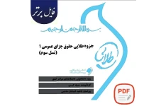 پکیج جامع حقوق جزای عمومی 1 (نسل سوم)