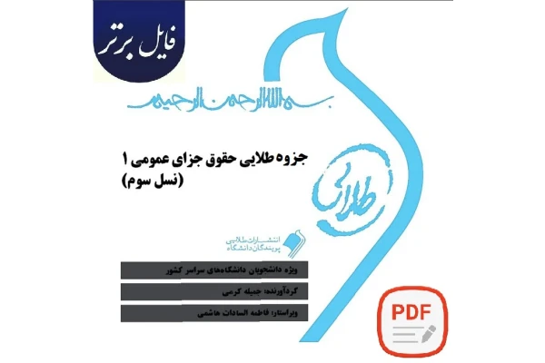 پکیج جامع حقوق جزای عمومی 1 (نسل سوم)