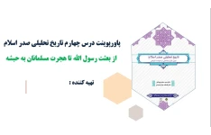 پاورپوینت درس چهارم تاریخ تحلیلی صدر اسلام از بعثت رسول الله تا هجرت مسلمانان به حبشه