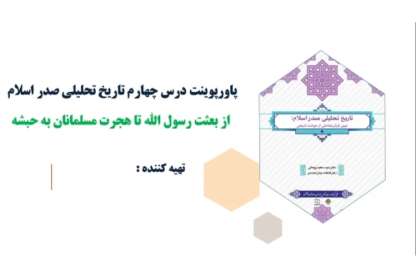 پاورپوینت درس چهارم تاریخ تحلیلی صدر اسلام از بعثت رسول الله تا هجرت مسلمانان به حبشه