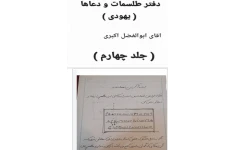 دانلود pdf دعاها و طلسمات یهودی ـ دست‌نویس ۵ جلد